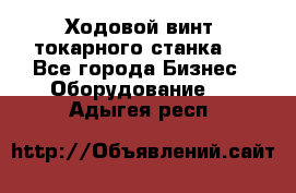 Ходовой винт  токарного станка . - Все города Бизнес » Оборудование   . Адыгея респ.